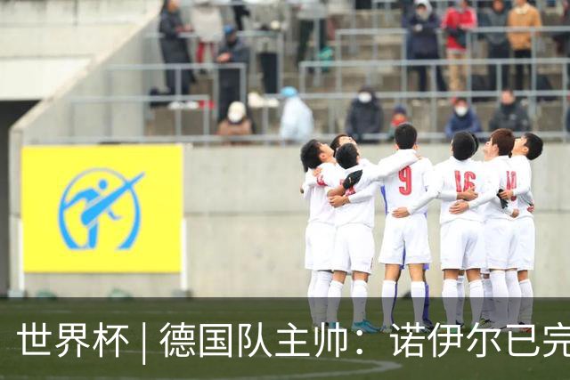 世界杯 | 德国队主帅：诺伊尔已完全康复