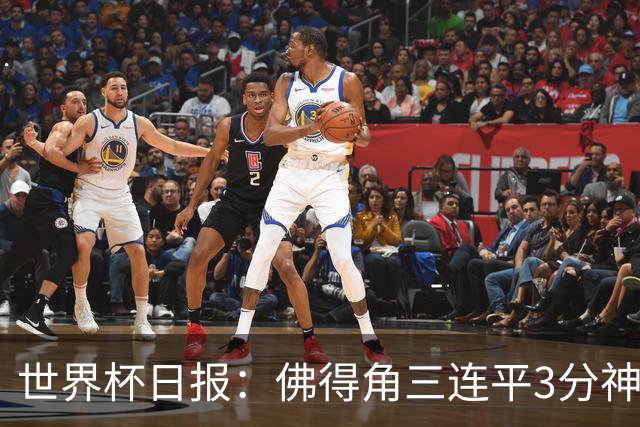世界杯日报：佛得角三连平3分神奇出线 法西比皆头名晋级