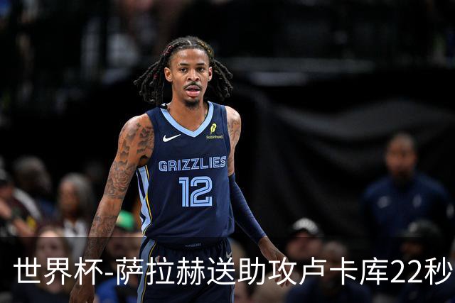 世界杯-萨拉赫送助攻卢卡库22秒造乌龙 比利时1-1埃及