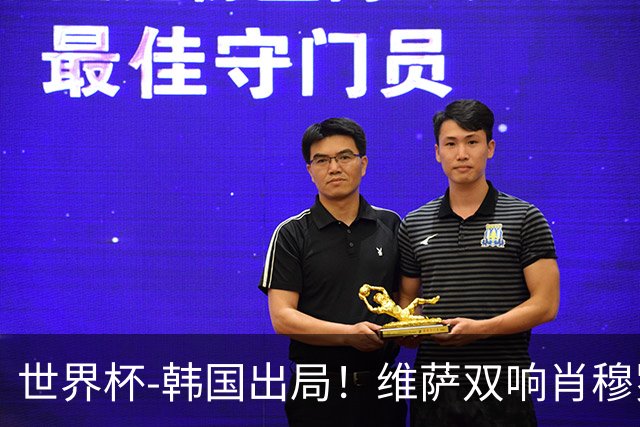 世界杯-韩国出局！维萨双响肖穆罗多夫神仙球 民主刚果3-1乌兹