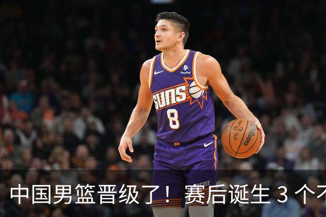 中国男篮晋级了！赛后诞生 3 个不可思议，廖三宁最差，庞峥麟惊喜