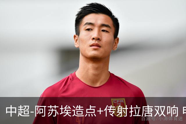 中超-阿苏埃造点+传射拉唐双响 申花客场4-1英博结束7轮不胜