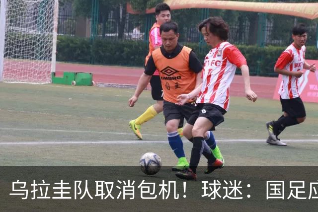 乌拉圭队取消包机！球迷：国足应该学一学