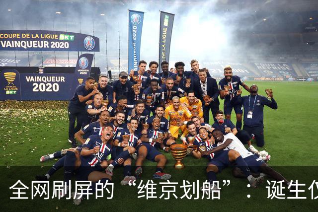 全网刷屏的“维京划船”：诞生仅半年，征服整个世界杯