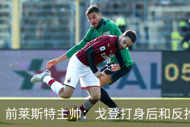 前莱斯特主帅：戈登打身后和反抢都是强项 他能在伪9位置做贡献