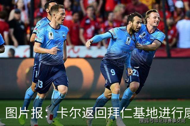 图片报：卡尔返回拜仁基地进行康复训练，目标是德超杯之前回归