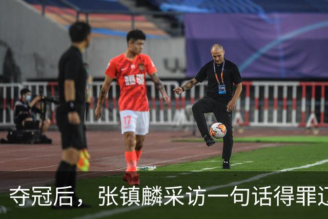 夺冠后，张镇麟采访一句话得罪辽宁！辽蜜：有本事到四川证明价值