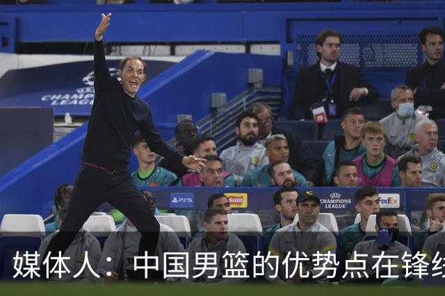 媒体人：中国男篮的优势点在锋线 现在的王俊杰可比渡边快多了