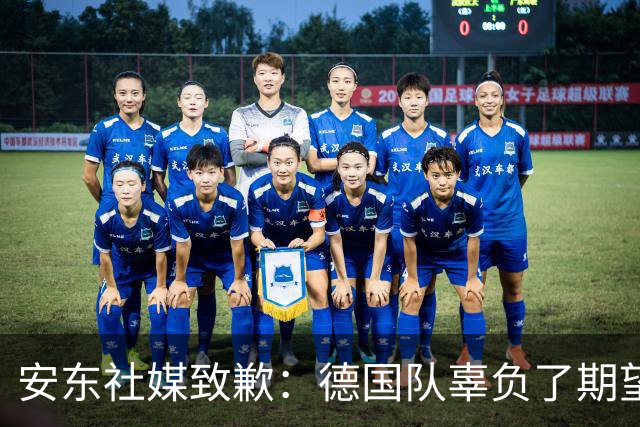 安东社媒致歉：德国队辜负了期望 球迷们完全有理由失望和愤怒