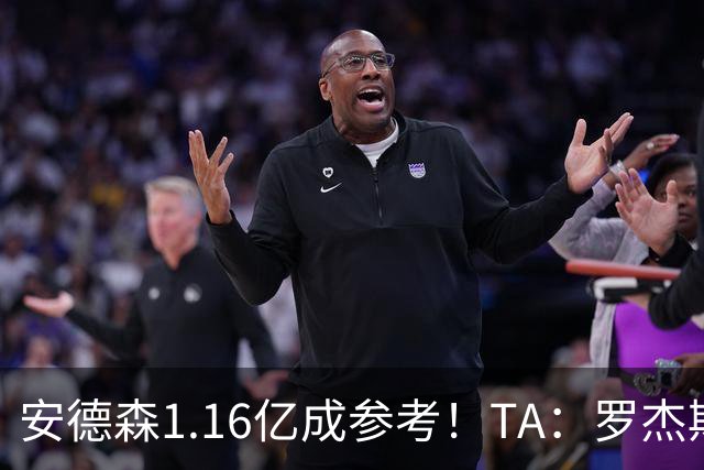 安德森1.16亿成参考！TA：罗杰斯可能再破纪录，维拉希望费用更高