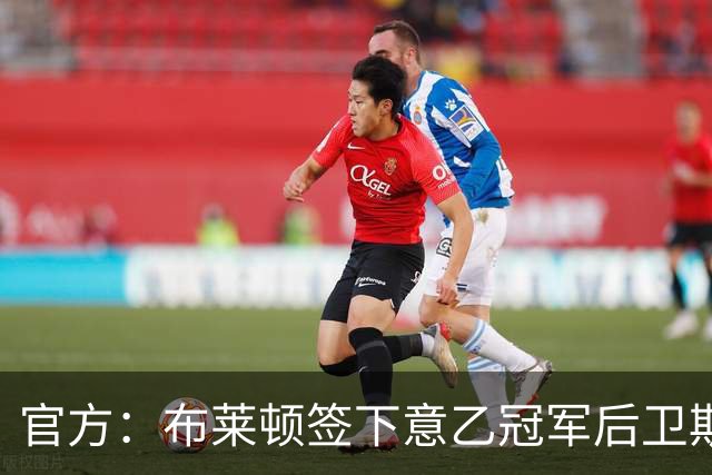 官方：布莱顿签下意乙冠军后卫斯沃博达，双方签约4年