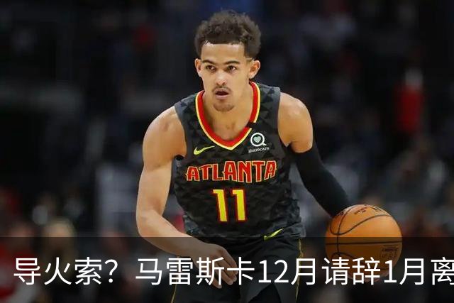 导火索？马雷斯卡12月请辞1月离任，蓝军12月仅2胜且最终赛季崩盘