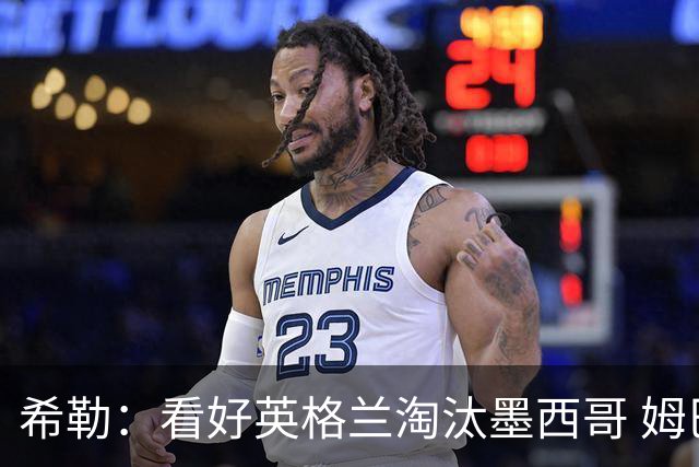希勒：看好英格兰淘汰墨西哥 姆巴佩是金靴奖最大热门