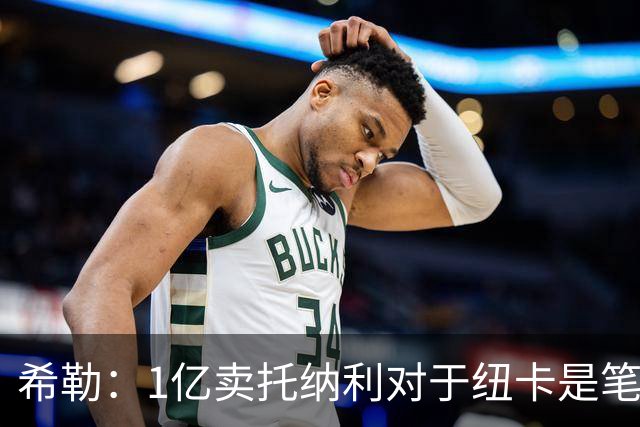 希勒：1亿卖托纳利对于纽卡是笔好买卖 纽卡有钱却无法大手大脚