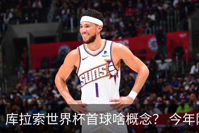 库拉索世界杯首球啥概念？ 今年刚0-2输中国男足+换帅