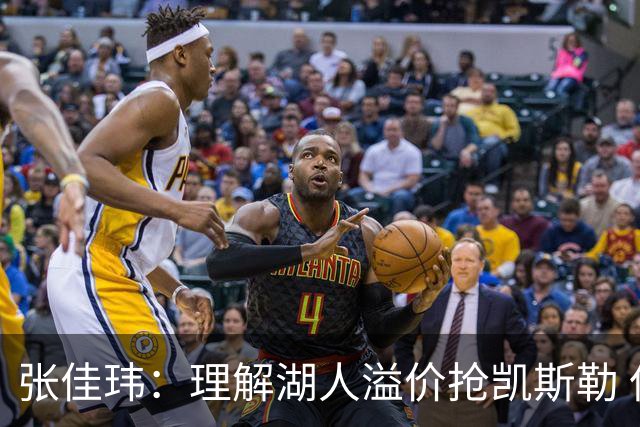 张佳玮：理解湖人溢价抢凯斯勒 但奇怪的是他们没趁机出掉范德彪