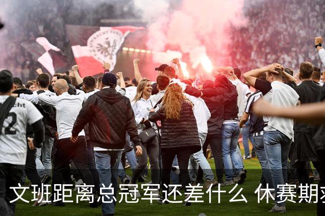 文班距离总冠军还差什么 休赛期救赎从增重开始？