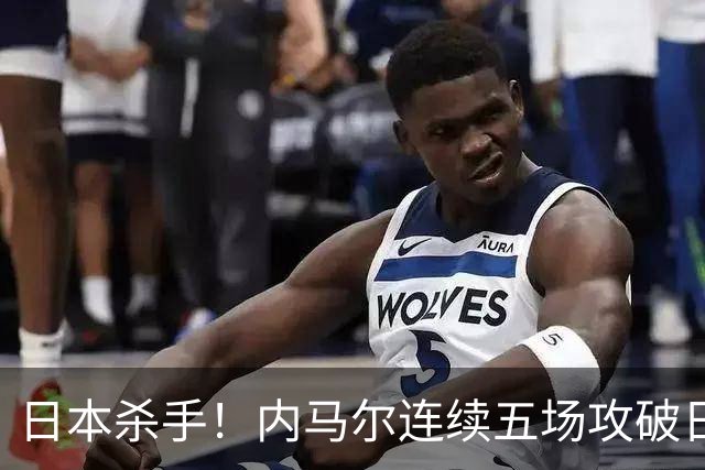 日本杀手！内马尔连续五场攻破日本球门 进9球历史最多