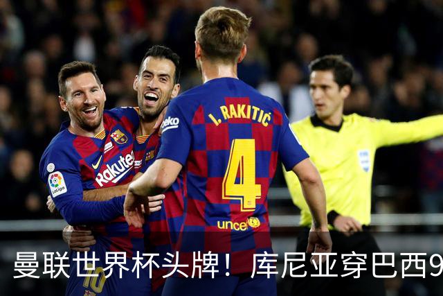 曼联世界杯头牌！库尼亚穿巴西9号获大罗认可，卡里克或学安帅战术