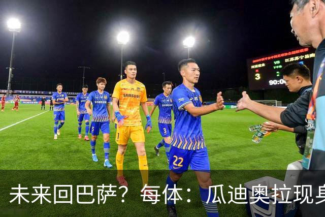 未来回巴萨？每体：瓜迪奥拉现身克鲁伊夫纪念赛，与拉波尔塔合影