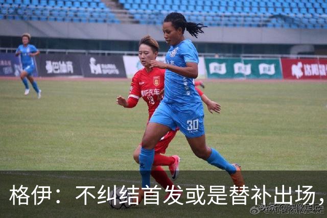 格伊：不纠结首发或是替补出场，巴拿马绝非鱼腩必须认真对待