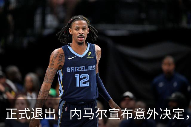 正式退出！内马尔宣布意外决定，巴西男足批准，安帅遗憾