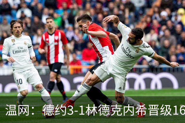 温网：德约3-1林德克内希晋级16强 辛纳3-0夺十连胜