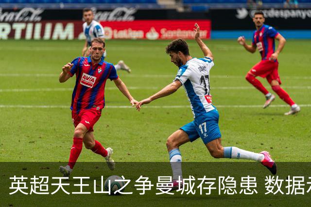 英超天王山之争曼城存隐患 数据示枪手望拿分?