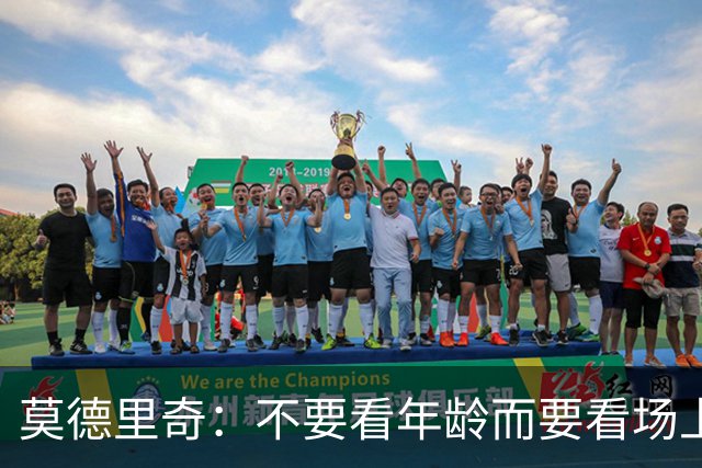 莫德里奇：不要看年龄而要看场上表现 我还没老