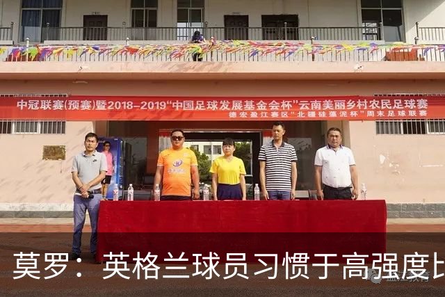 莫罗：英格兰球员习惯于高强度比赛，有很多球员能决定比赛
