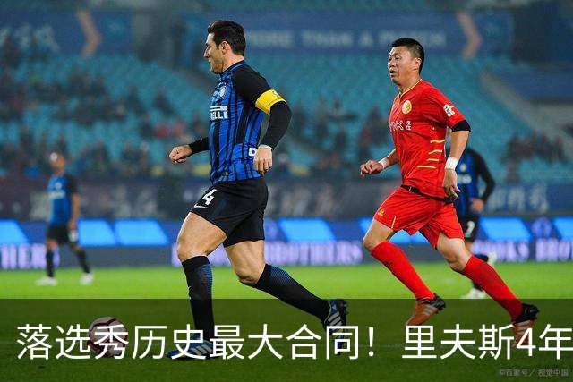 落选秀历史最大合同！里夫斯4年1.85亿顶薪续约湖人