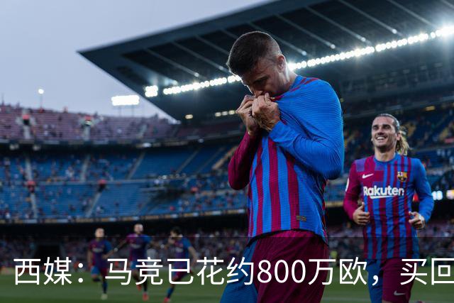 西媒：马竞已花约800万欧，买回罗德里戈·里克尔梅50%所有权