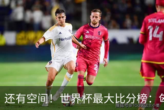 还有空间！世界杯最大比分榜：匈牙利10-1居首，德国7-1未进前10