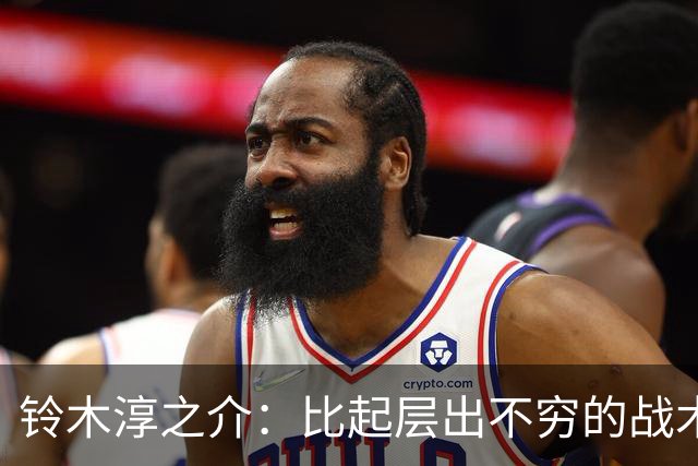 铃木淳之介：比起层出不穷的战术，抓住对抗等场上细节会更重要