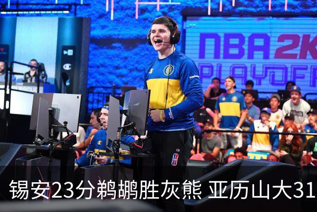 锡安23分鹈鹕胜灰熊 亚历山大31+10雷霆屠公牛