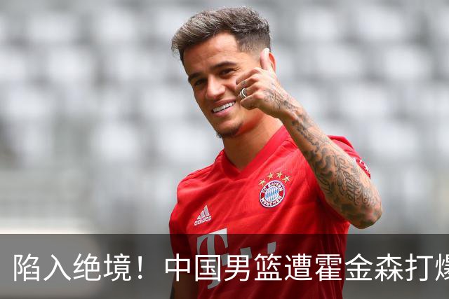 陷入绝境！中国男篮遭霍金森打爆 末轮不胜将无缘世界杯