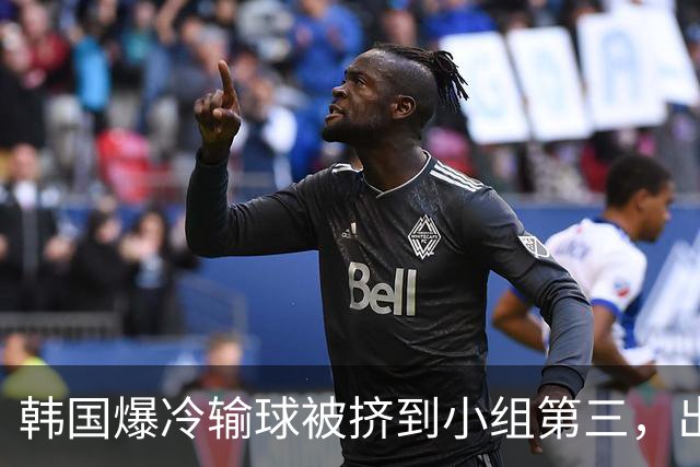 韩国爆冷输球被挤到小组第三，出线形势堪忧，韩媒怒批球队负于南非是“耻辱”