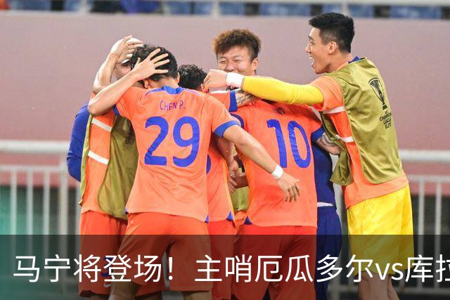 马宁将登场！主哨厄瓜多尔vs库拉索，中国裁判历史第二人