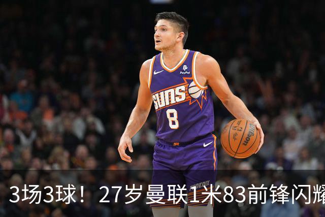 3场3球！27岁曼联1米83前锋闪耀世界杯：成维尼修斯最佳搭档冲冠