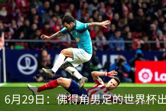 6月29日：佛得角男足的世界杯出线，告诉我们，所谓的足球人口论