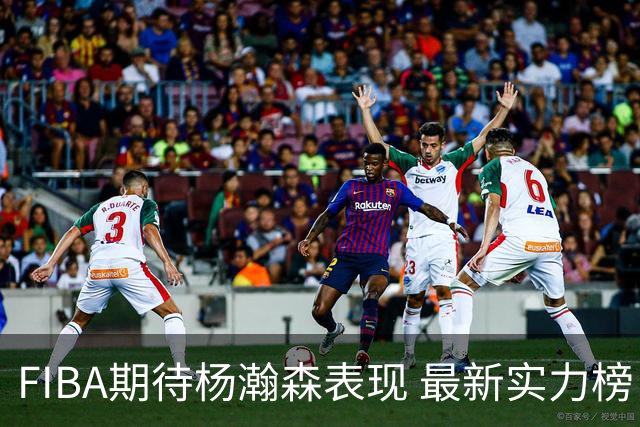 FIBA期待杨瀚森表现 最新实力榜：中国男篮高居第二